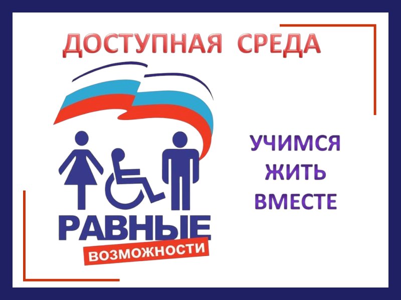 Доступная среда.
