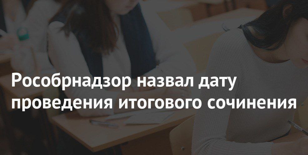 Рособрнадзор назвал дату проведения итогового сочинения.