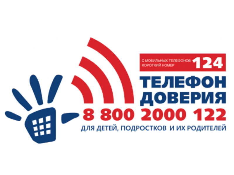 Единый телефон доверия.